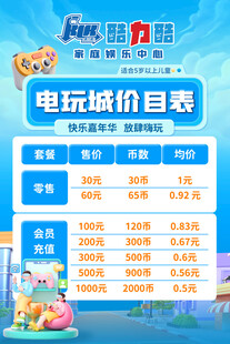 电玩城价目表版面设计