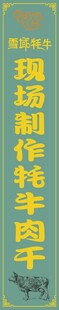 现场制作牦牛肉干