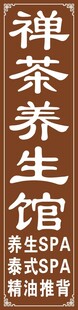 养生馆