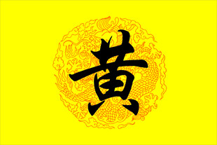 黄氏家族