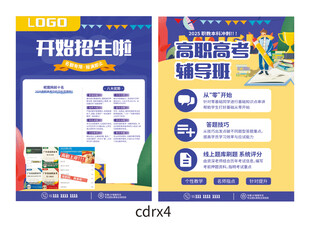 高职辅导单页