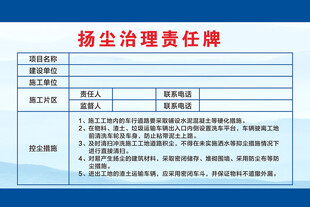 扬尘治理责任牌