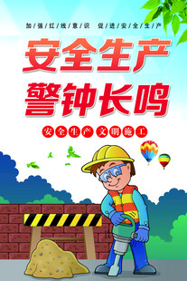 警钟长鸣
