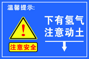 注意安全 下有氢气