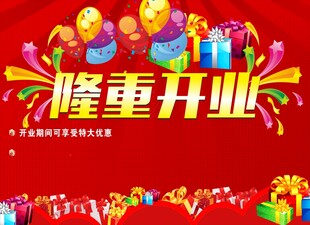 隆重开业 