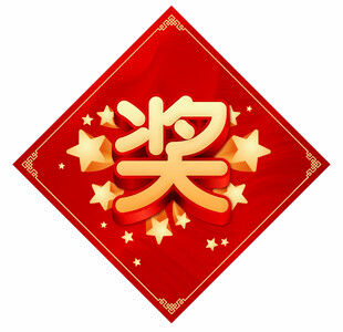 奖贴
