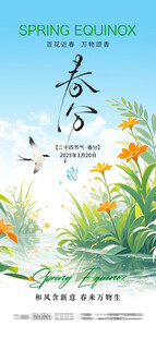 春分节气海报