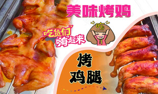 烤鸡腿