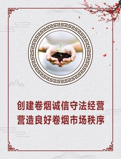 创建卷烟 诚信守法经营