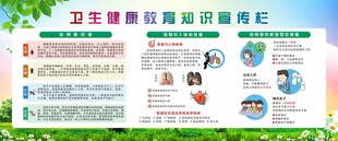 卫生健康教育知识宣传栏