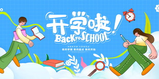 开学典礼展板    