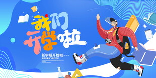 开学典礼展板    