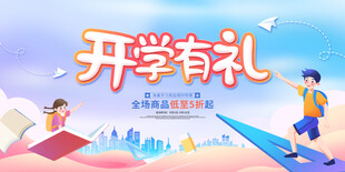 开学典礼展板    