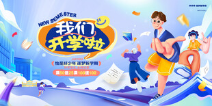 开学典礼展板    
