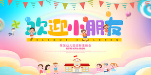 开学典礼展板    