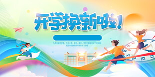 开学典礼展板    