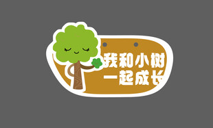 植树节异形牌