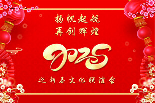春节联谊会手卡