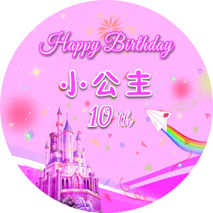 十岁生日
