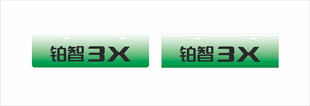 铂智3X 车铭牌