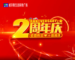 2周年庆