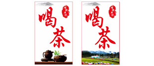 喝茶