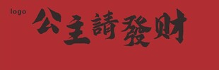 公主请发财