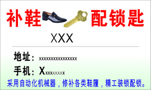 补鞋配钥匙名片
