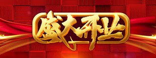 开业吊旗