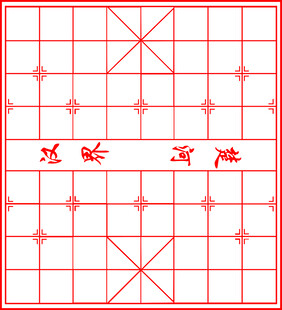 象棋棋盘