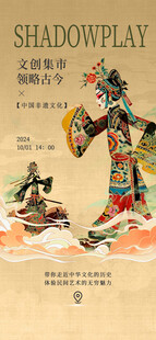非遗宣传海报