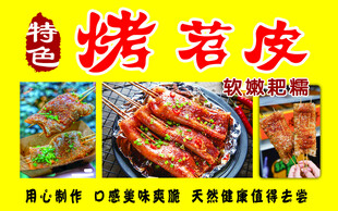烤苕皮