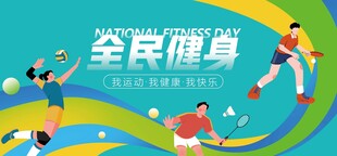 全民健身海报