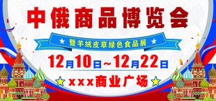 中俄商品博览会
