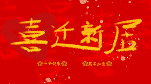 喜迁新居