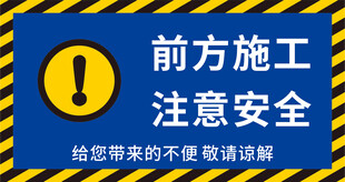 前方施工注意安全