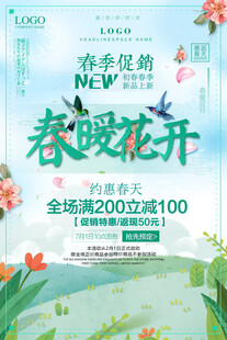 春季促销海报