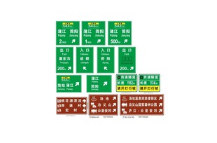 高速和旅游标牌