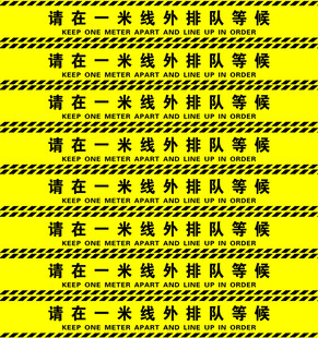 请在一米线外排队等候