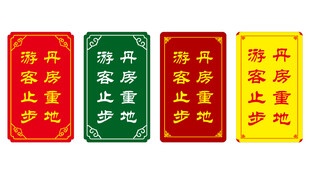 丹房重地 游客止步