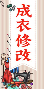 修改衣服