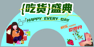 吃货