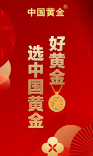 好黄金选中国黄金