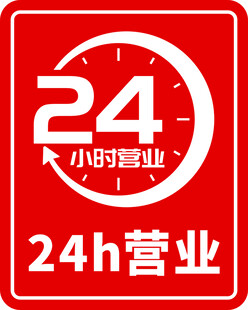 24小时营业