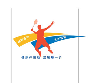 球不落地 永不言弃