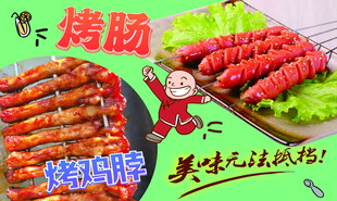 烤肠 烤鸡脖