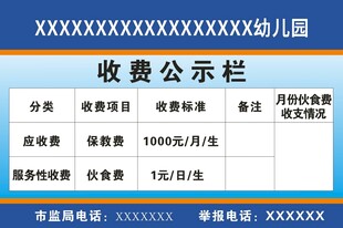 收费公示栏  