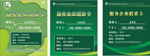 企业服务联系卡