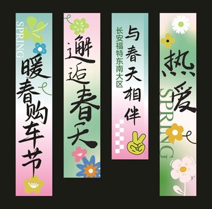 春季氛围条幅布置美陈