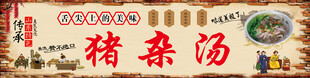 猪杂汤
